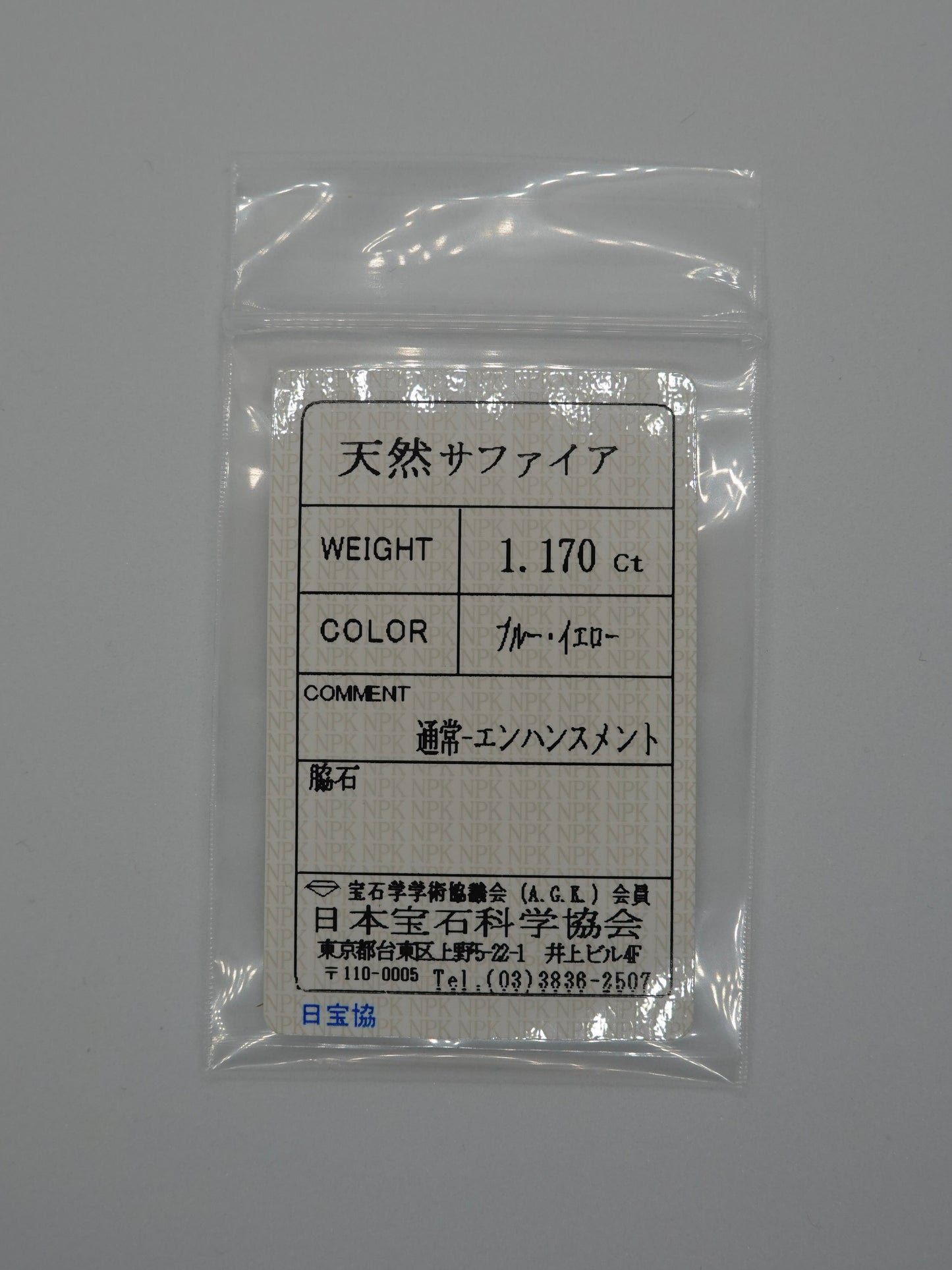 サファイア 1.170ct ソ付