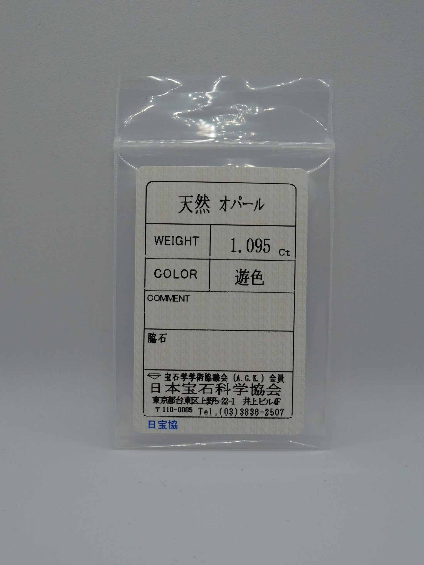 オパール 1.095ct ソ付