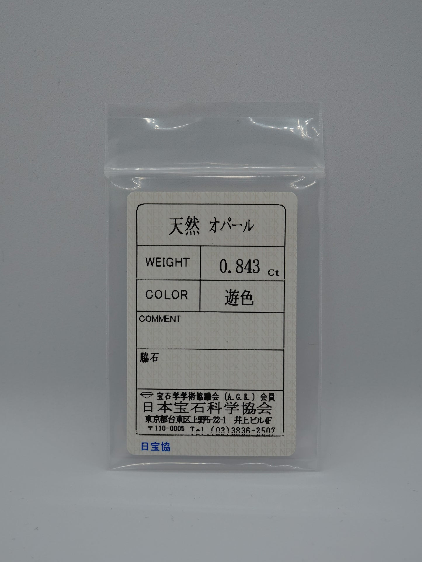 オパール 0.843ct ソ付