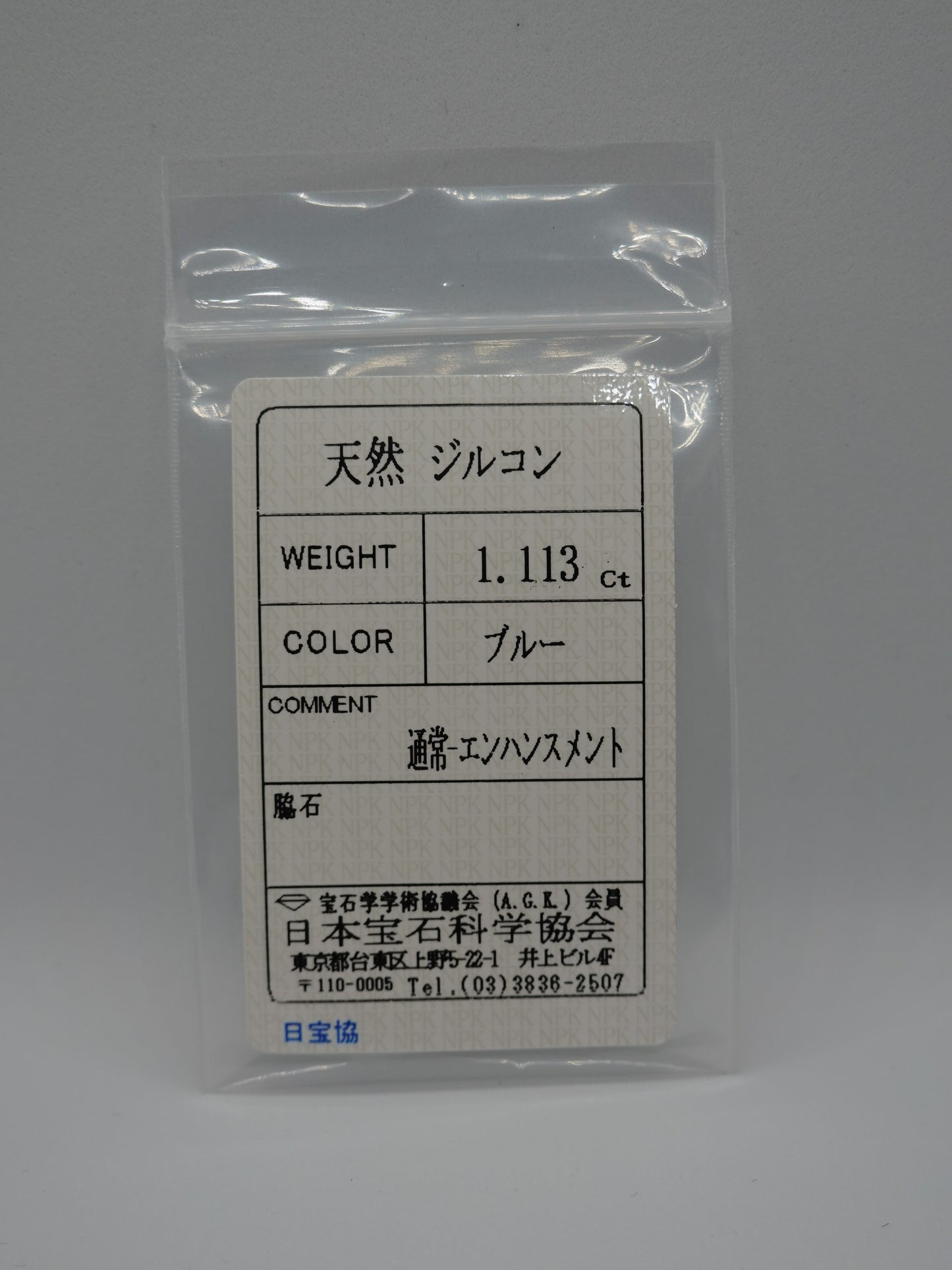 ジルコン 1.113ct ソ付