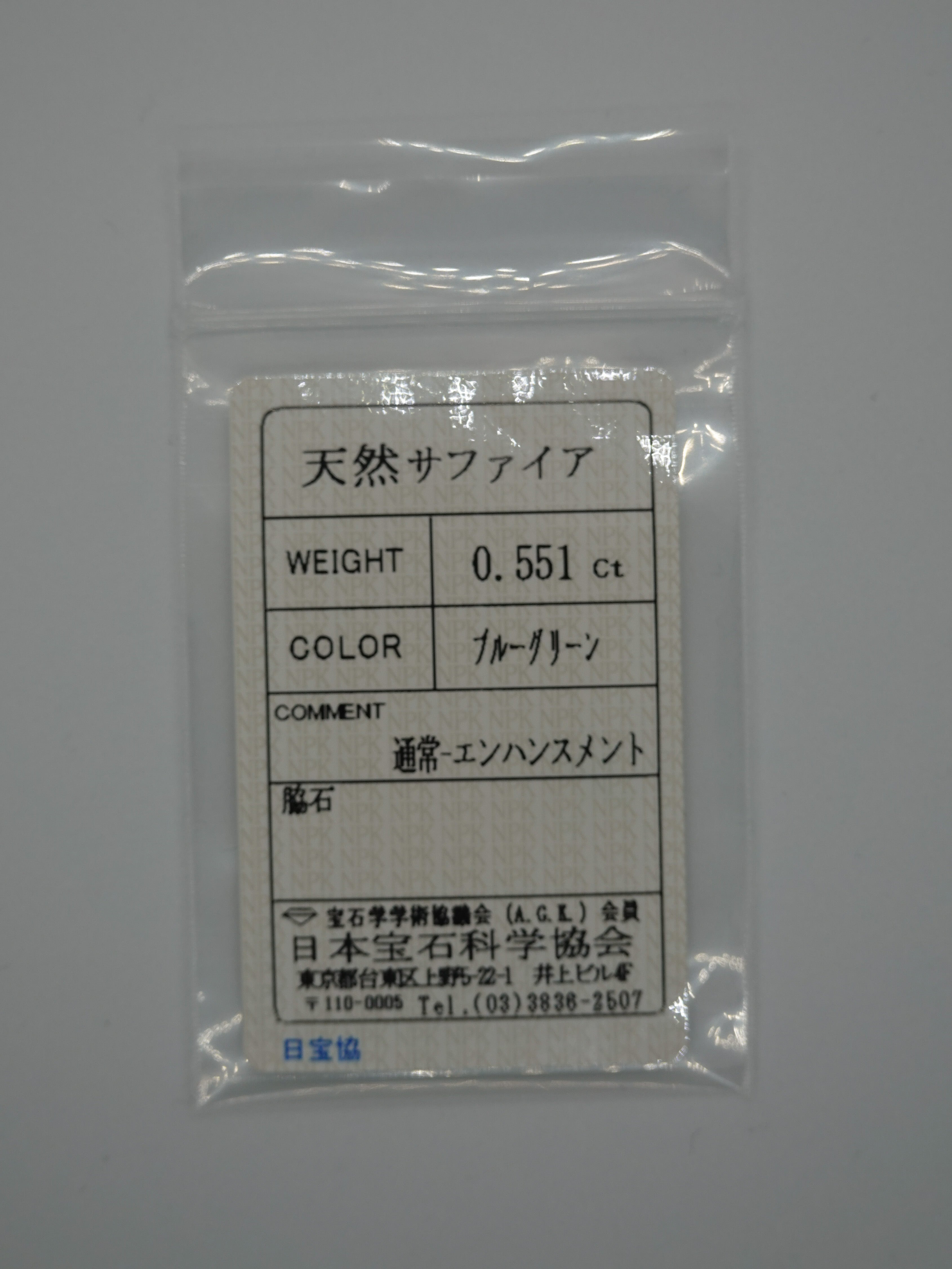 サファイア 0.551ct ソ付